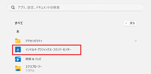 インテル® グラフィックス・コマンド・センターが赤く囲われている画像