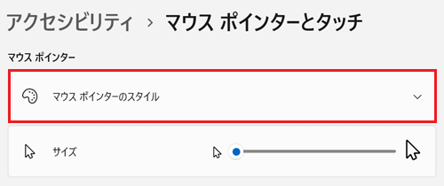 マウスポインターのスタイルが赤く囲われている画像