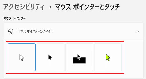 マウスポインターのスタイルの選択肢が赤く囲われている画像