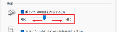 軌跡の長さを調節するつまみが赤く囲われている画像