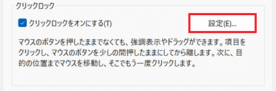 クリックロックをオンにするの設定ボタンが赤く囲われている画像