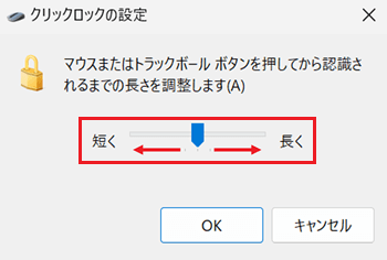 クリックロックの時間を調節するつまみが赤く囲われている画像