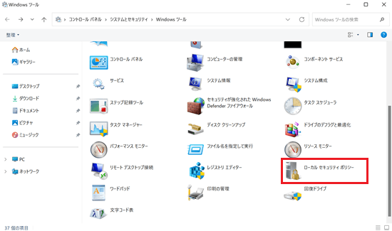 ローカルセキュリティポリシーが赤く囲われている画像