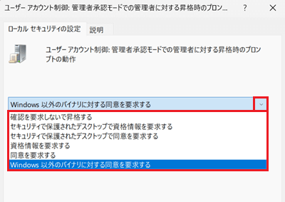 ローカル セキュリティの設定タブのプルダウンが赤く囲われている画像