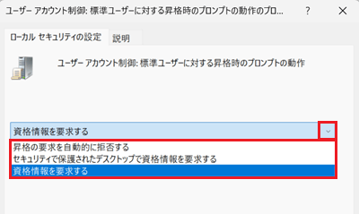 ローカル セキュリティの設定タブのプルダウンが赤く囲われている画像