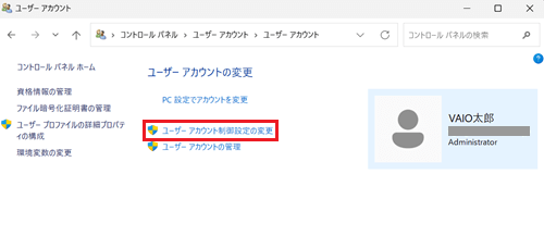 ユーザーアカウント制御設定の変更が赤く囲われている画像