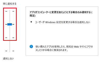 つまみの2番目「アプリがコンピューターに変更を加えようとする場合のみ通知する」が赤く囲われている画像