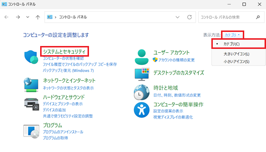表示方法のプルダウン、システムとセキュリティが赤く囲われている画像