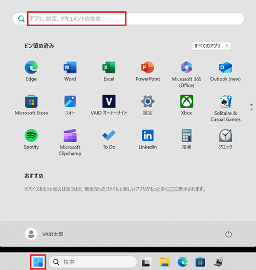 スタートボタン、検索窓が赤く囲われている画像