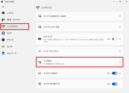 VAIOの設定のメニューから入力デバイス