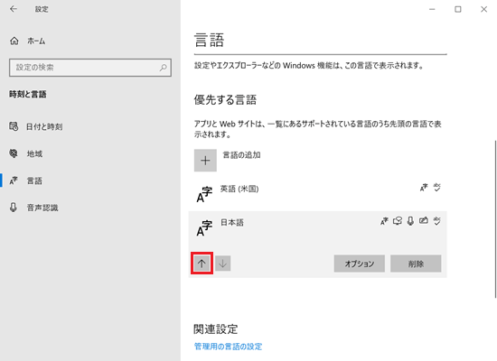 「設定｜時刻と言語｜言語画面で「↑」に赤い枠