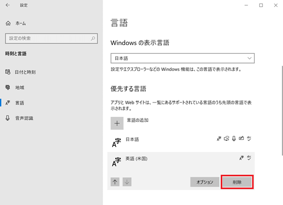 「設定｜時刻と言語｜言語画面で「削除」に赤い枠