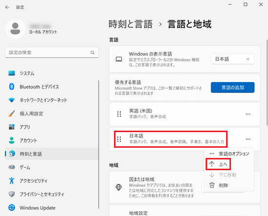 「設定｜時刻と言語｜言語と地域」画面で「日本語」と「上へ」に赤い枠