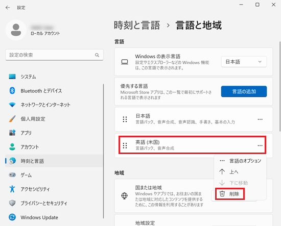 「設定｜時刻と言語｜言語と地域」画面で「英語」と「削除」に赤い枠