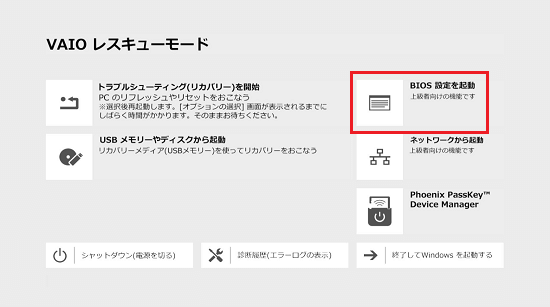 VAIOレスキューモード画面で「BIOS設定を起動」に赤い枠