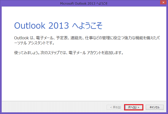 [Outlook 2013 へようこそ]画面