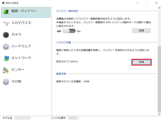 VAIOの設定｜電源・バッテリー画面で「詳細」に赤い枠