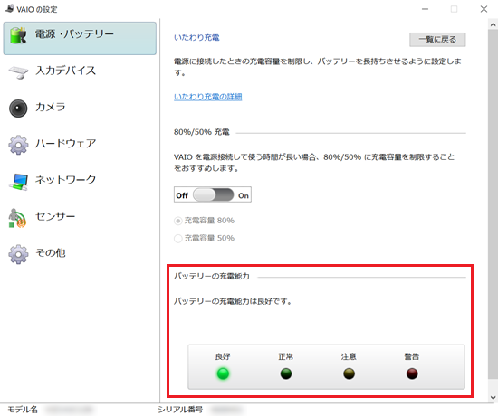 VAIOの設定｜電源・バッテリー画面で「バッテリーの充電能力」に赤い枠