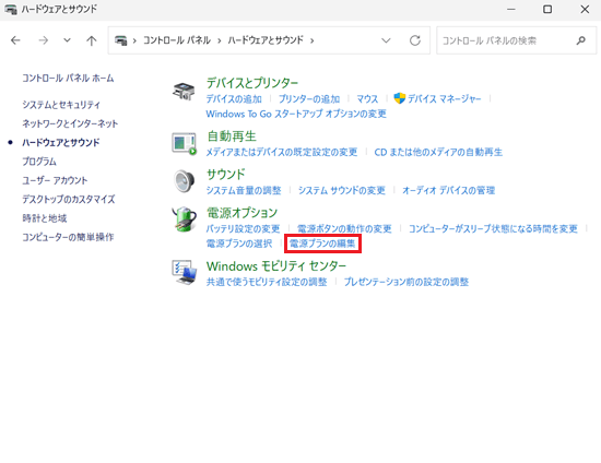 コントロールパネル｜ハードウェアとサウンド画面で「電源プランの編集」に赤い枠