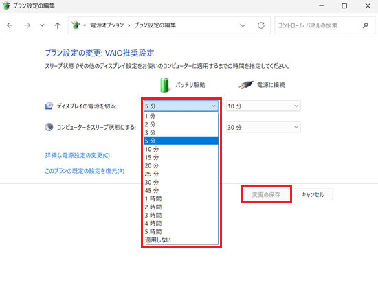 コントロールパネル｜ハードウェアとサウンド｜電源オプション画面で、バッテリ駆動時のディスプレイの電源を切る時間部分に赤い枠