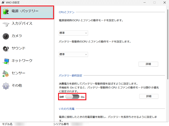 VAIOの設定画面で「電源・バッテリー」と「バッテリー節約設定のOFF / ONボタン」に赤い枠