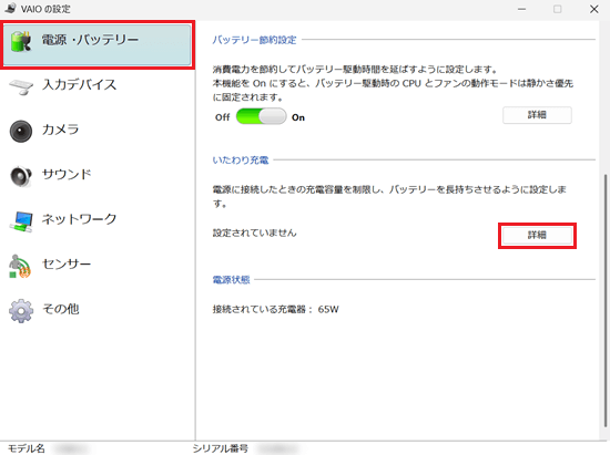 VAIOの設定画面で「電源・バッテリー」と「いたわり充電」項目の「詳細」に赤い枠