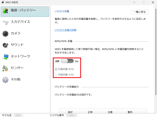 VAIOの設定画面で「いたわり充電」項目の「OFF / ON」に赤い枠