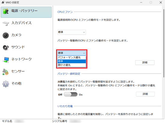 VAIOの設定画面で「電源・バッテリー」と「いたわり充電」項目の「詳細」に赤い枠