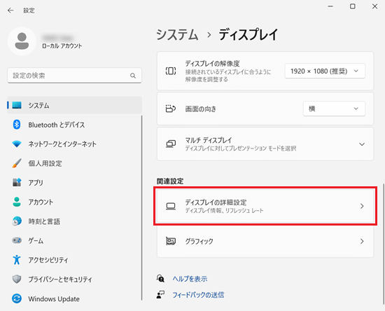設定｜システム｜ディスプレイ画面で「ディスプレイの詳細設定」に赤い枠