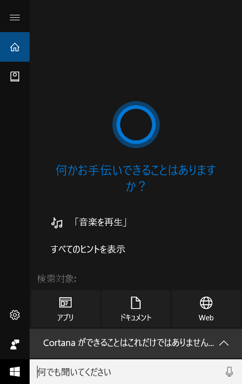 Cortana（コルタナ）