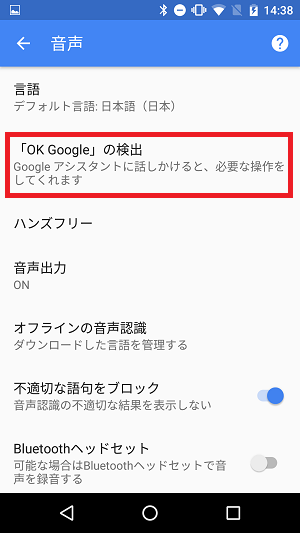 Ok Google の検出