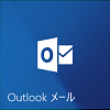 Outlookメールアイコン